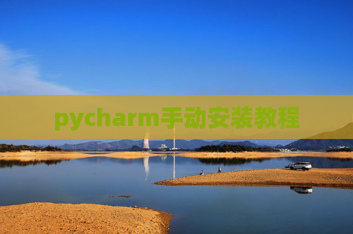 pycharm手动安装教程