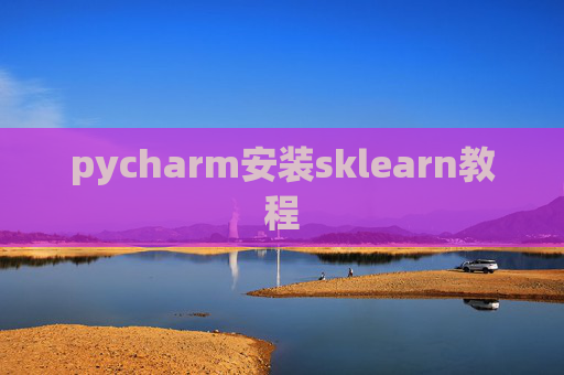 pycharm安装sklearn教程