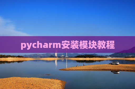 pycharm安装模块教程