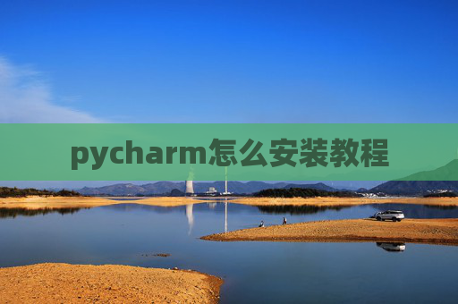 pycharm怎么安装教程