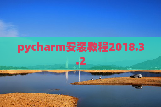 pycharm安装教程2018.3.2