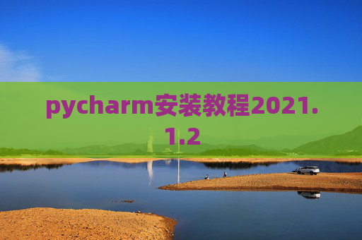 pycharm安装教程2021.1.2