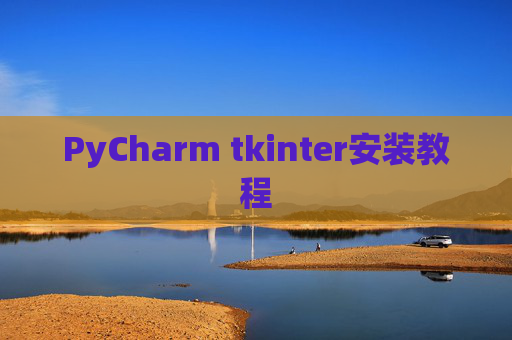 PyCharm tkinter安装教程