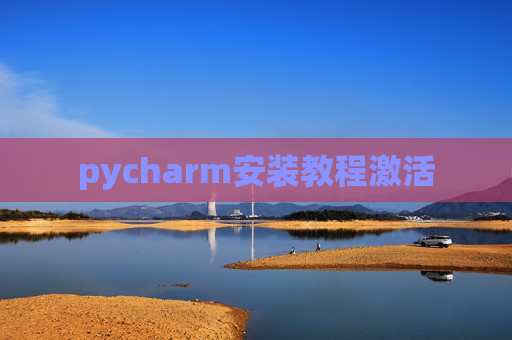 pycharm安装教程激活