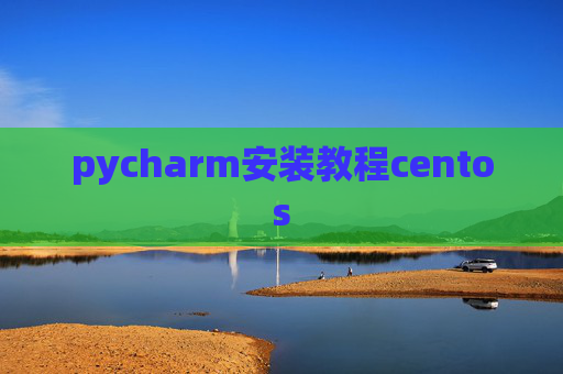 pycharm安装教程centos