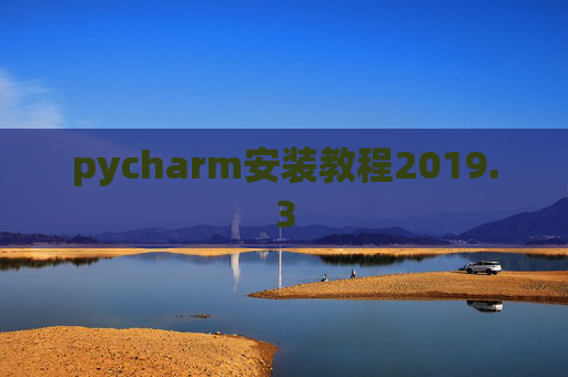 pycharm安装教程2019.3